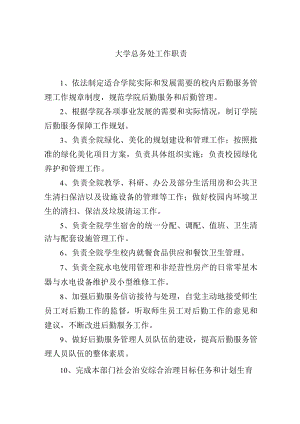 大学总务处工作职责.docx