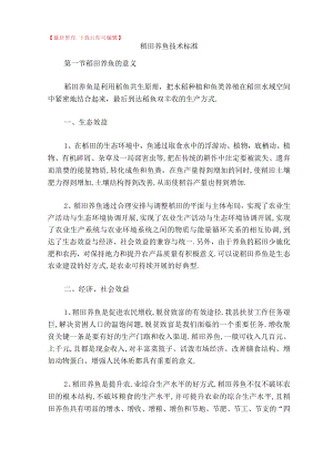 稻田养鱼技术规范完整资料.docx