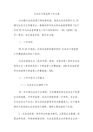 化妆品日常监管工作方案.docx
