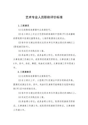 艺术专业人员职称评价标准.docx
