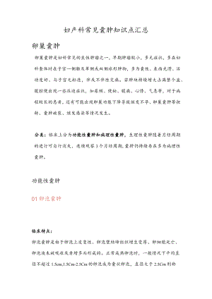妇产科常见囊肿知识点汇总.docx