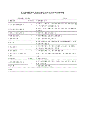 医院管理医务人员检验部主任考核指标Word表格.docx