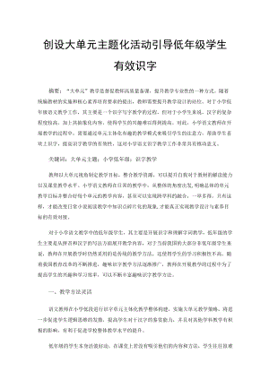 创设大单元主题化活动引导低年级学生有效识字.docx