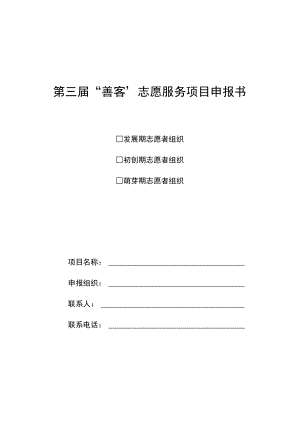 第三届“善客”志愿服务项目申报书.docx