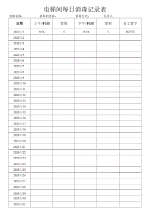 电梯间每日消毒记录表.docx