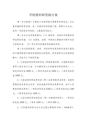 学校教科研奖励方案.docx