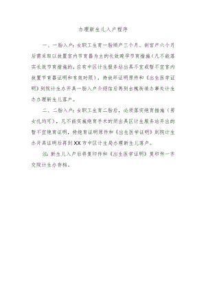 办理新生儿入户程序.docx