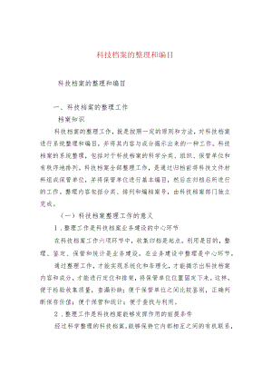 科技档案的整理和编目.docx