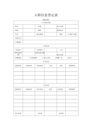 入职信息登记表.docx