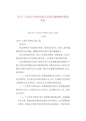 关于广大党员干部和公职人员带头缴纳物业费的倡议.docx