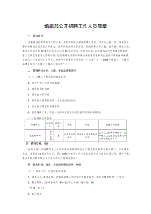 编辑部公开招聘工作人员简章.docx