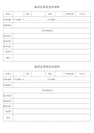 备用金零用金申请单.docx