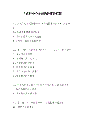县疾控中心主任先进事迹标题.docx