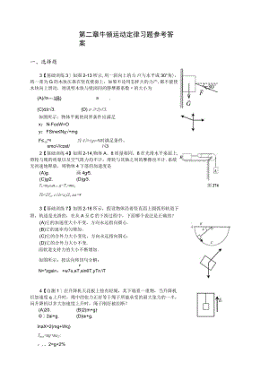 第二章牛顿运动定律习题参考答案.docx