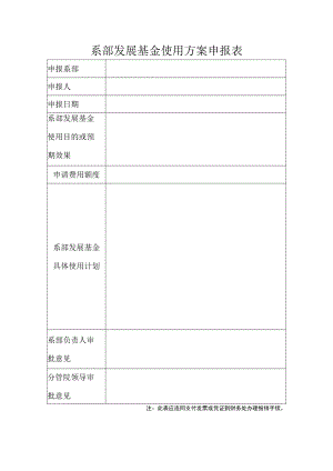 系部发展基金使用方案申报表.docx