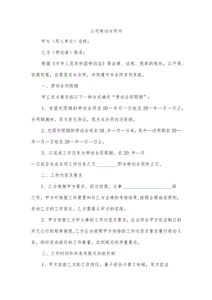 公司劳动合同书.docx