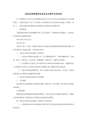 医院经营管理突发食品安全事件应急预案.docx