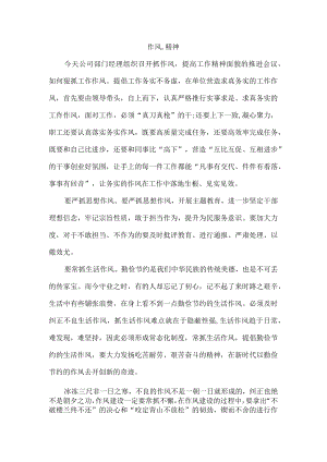 优良的作风,精神.docx