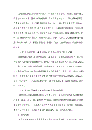 矿井运输系统安全风险辨识及管控措施.docx