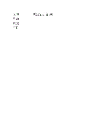 唯恐反义词.docx