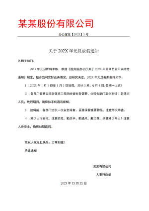 元旦放假通知(4).docx
