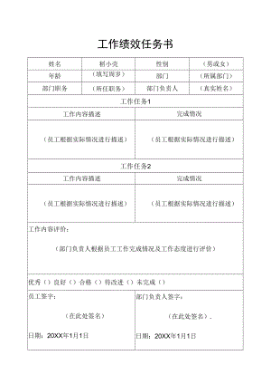 员工工作绩效任务书.docx
