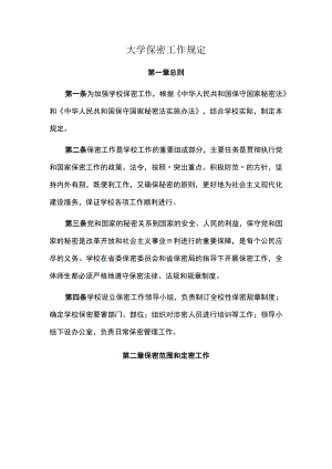 大学保密工作规定.docx