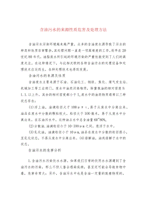 含油污水的来源性质危害及处理方法.docx