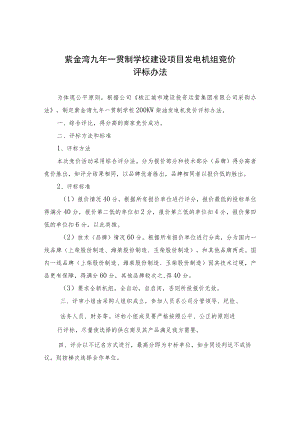 紫金湾九年一贯制学校建设项目发电机组竞价评标办法.docx