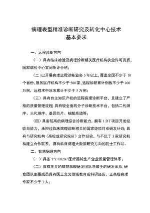 病理表型精准诊断研究及转化中心技术基本要求.docx