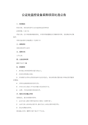 公证处监控设备采购项目比选公告.docx