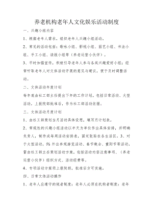 养老机构老年人文化娱乐活动制度.docx