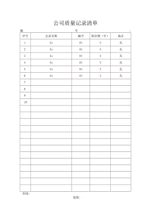 公司质量记录清单.docx