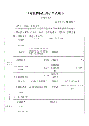 保障性租赁住房项目认定书.docx