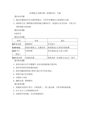 自理能力小擂台赛折叠衬衫方案.docx