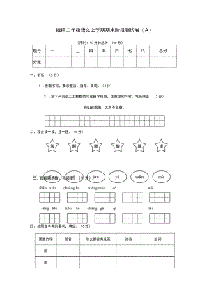 统编二语上期末阶段测试卷 （八）.docx