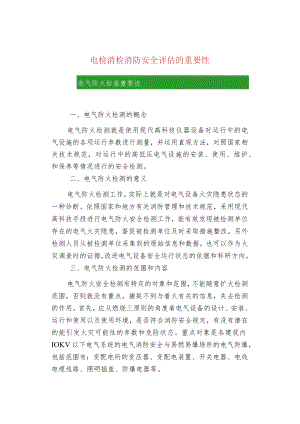 电检消检消防安全评估的重要性.docx
