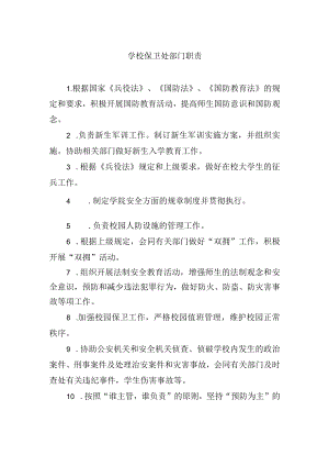学校保卫处部门职责.docx