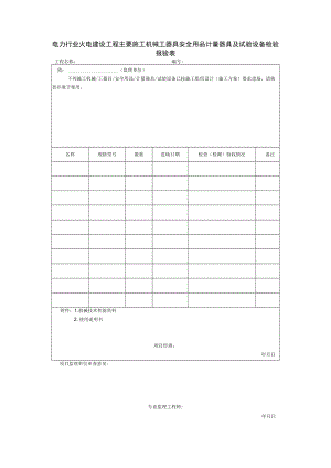 电力行业火电建设工程主要施工机械工器具安全用品计量器具及试验设备检验报验表.docx