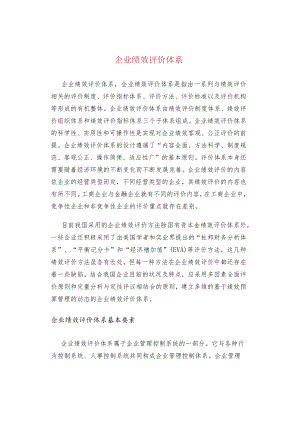 企业绩效评价体系.docx