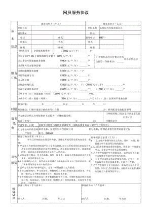 网员服务协议.docx