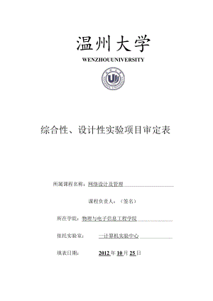 综合性、设计性实验项目审定表.docx