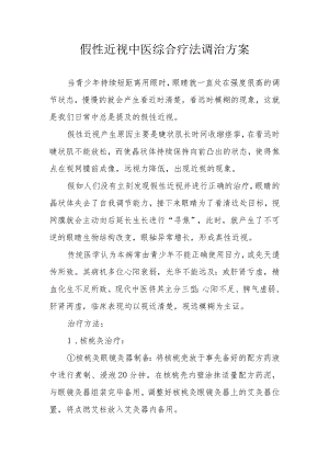 假性近视中医综合疗法调治方案1-3-16.docx