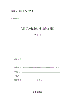 办博函〔2020〕496文物保护行业标准制修订项目申报书.docx