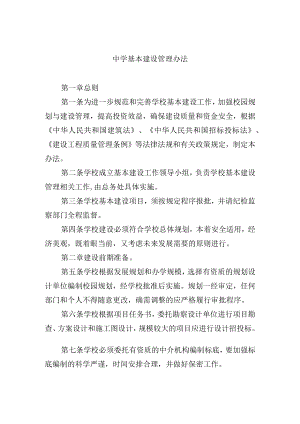 中学基本建设管理办法.docx