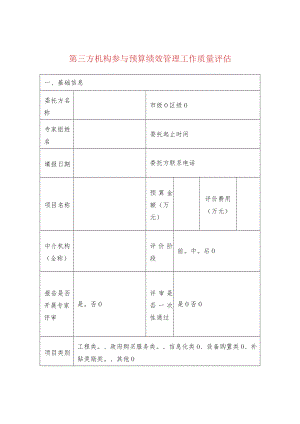 第三方机构参与预算绩效管理工作质量评估.docx