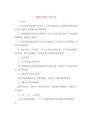 制度范文集锦--HRBP绩效工作手册.docx