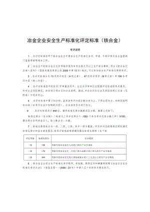 冶金企业安全生产标准化评定标准(铁合金).docx