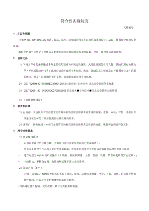符合性实施制度.docx