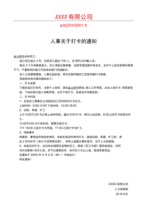 人事关于打卡的通知.docx